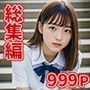 女子校生シリーズ R18-AI 総集編Vol.1