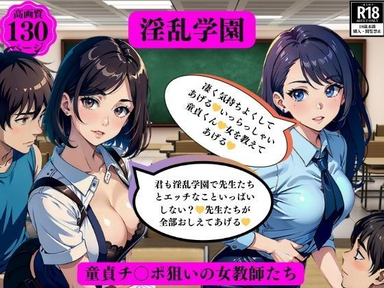 淫乱学園童貞チ〇ポ狙いの女教師たち【ちサークル】