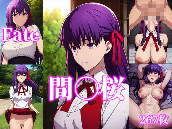 Fate/stay nightの間桐桜「Fate/stay night 間〇桜と一夜を過ごす」StableDiffusion製