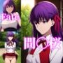 Fate/stay night 間〇桜と一夜を過ごす