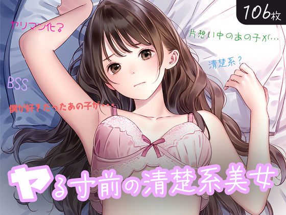 やる寸前の清楚系美女[清楚系ハンターズ]