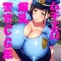 ムチエロ爆乳警官CG集