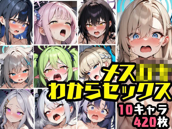 メス〇キわからセックス[ウミニアス]