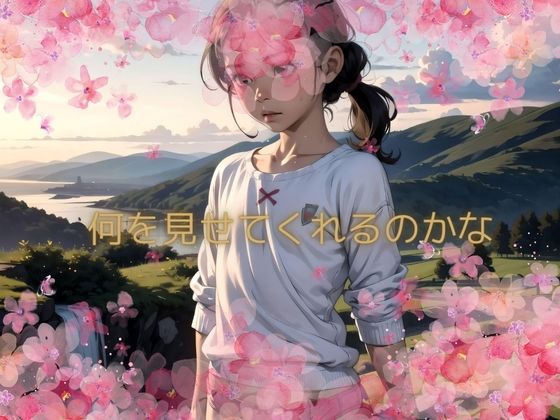 何を見せてくれるのかな
