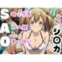 SAO 樹林でエチエチ