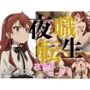 夜職転生 エ〇ス