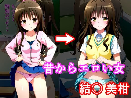 【同人CG集】StableDiffusion製 To LOVEる -とらぶる-の結城美柑「昔からエロい女 結〇美柑」