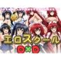 エロスクール D×D