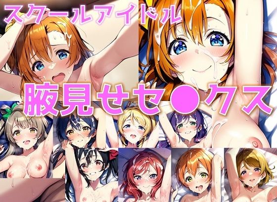 スクールアイドル腋見せセ◯クス【○’s編/陰毛あり版】_1