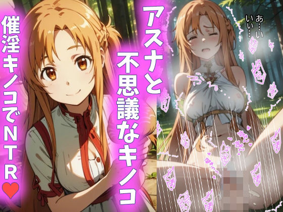 Asuna and the mysterious mushroom NTR with aphrodisiac mushrooms♪