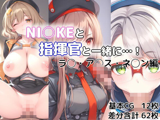 NI○KEと指揮官と一緒に・・・！ラ○・ア◯ス・ネ◯ン編