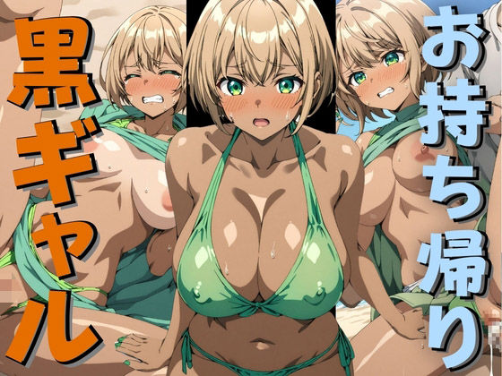 ビーチでの多数のエロいシチュエーションを施した作品です【ビーチで黒ギャルをお持ち帰り！】