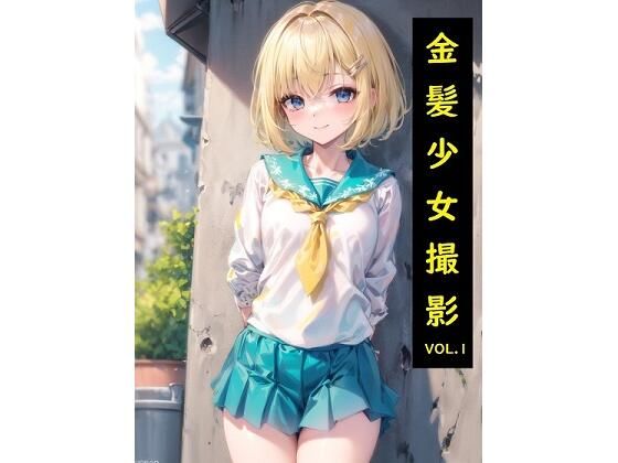 金髪少女撮影 vol.1