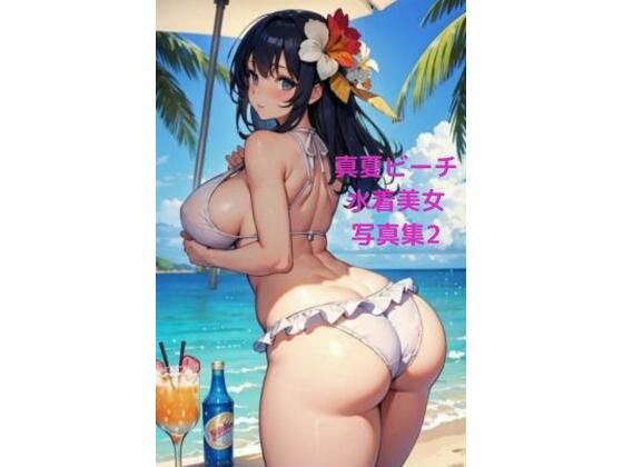 真夏ビーチ催●水着美女写真集2 〜お尻中心CG集編〜_1