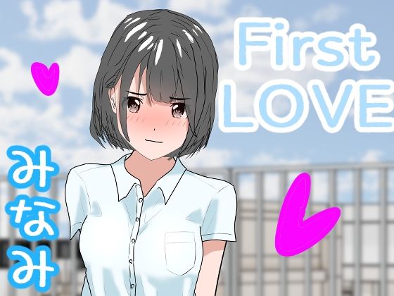 【わくわくパラダイス】同人ＣＧ『FirstLOVE桜木みなみ』