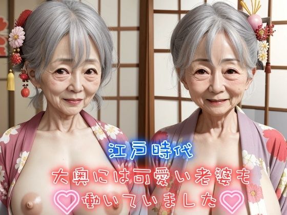 江戸時代大奥には可愛い老婆も働いていました 未亡人巨乳熟女の笑顔に癒される_1