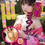花魁コスプレガール＜おっぱい・おま◯こ・フェラ・挿入＞【Vol.1】