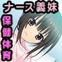 義妹はエッチなナースのたまご 〜ヒミツの保健体育はお家でレッスン〜