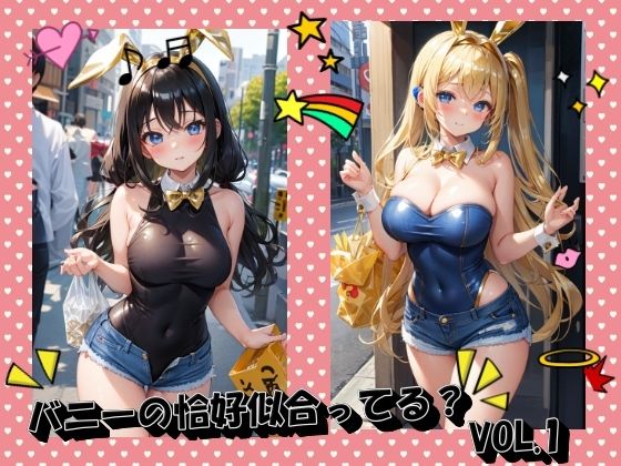 バニーの恰好似合ってる？VOL.1_1