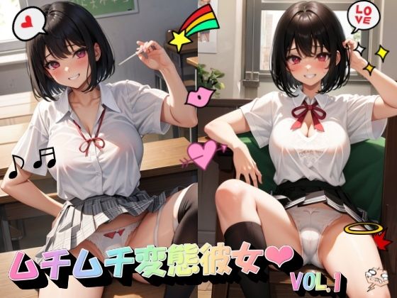 ムチムチ変態彼女VOL.1_1