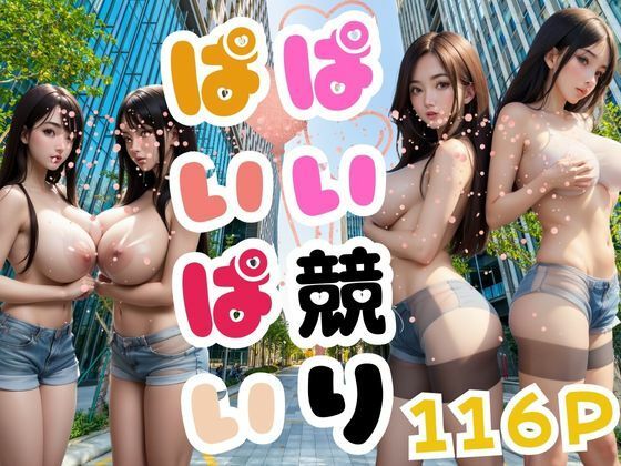 サンプル画像はぱい競りぱいぱい【ぱい競りぱいぱい】