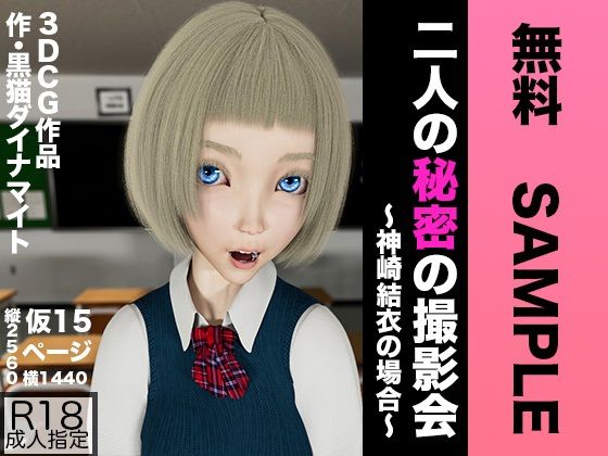 【無料】【無料】 二人の秘密の撮影会 ～神崎結衣の場合～【SAMPLE】