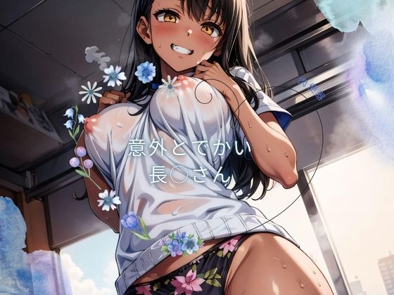 意外とでかい 長○さん[まじっくあーけーど] 