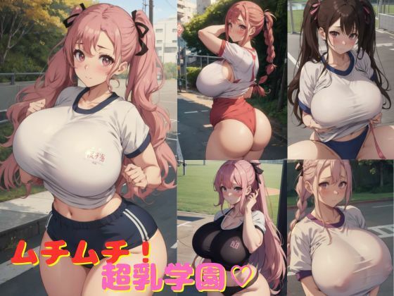 ピチピチ肌の女子校生に大興奮【ムチムチ！超乳学園】