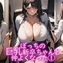 ぼっちの巨乳新卒ちゃんと仲よくなった1