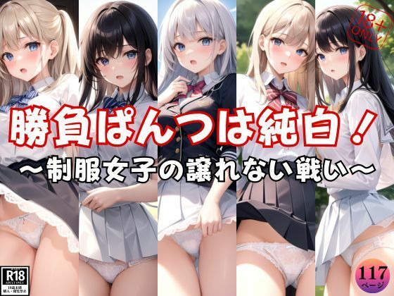 勝負ぱんつは純白に決まってるでしょ！ 〜制服女子の譲れない戦い〜_1