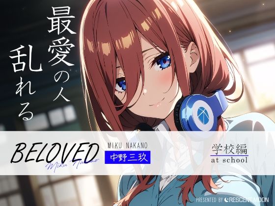 BELOVED 中野三○ 学校編_1