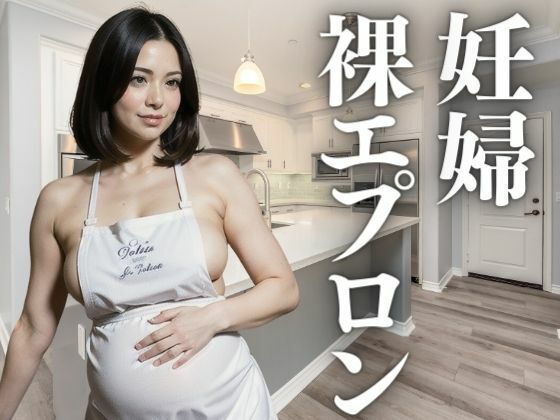 美しい妊婦の裸エプロン_1