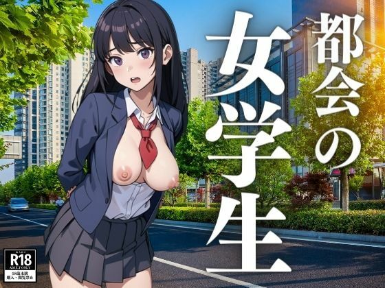 都会の生意気な女学生たち_1