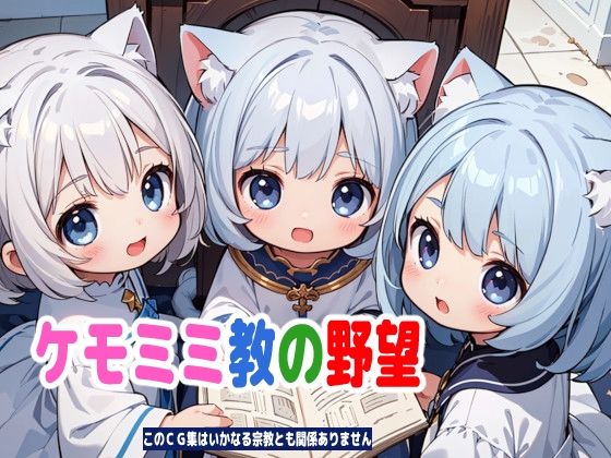 ケモミミ教の野望[謎の海産物] 