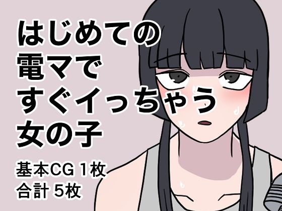 はじめての電マですぐイっちゃう女の子_1