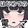 はじめての電マですぐイっちゃう女の子