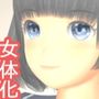 イヤと言えない女体化男子2