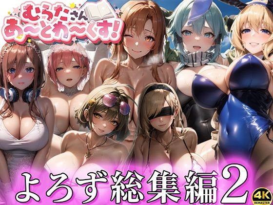 【むらた屋】同人CG・AI『よろず総集編2【むらたさんあーとわーくす！】』