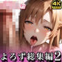 よろず総集編2【むらたさんあーとわーくす!】