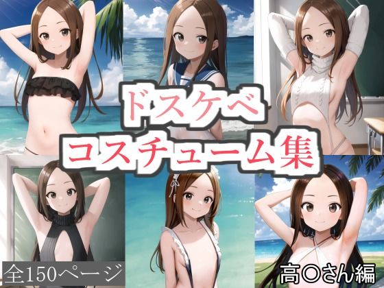 ドスケベコスチューム集 高〇さん編