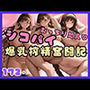 シコパイ！むっちり超乳！爆乳搾精奮闘記