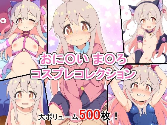 StableDiffusion製 お兄ちゃんはおしまい!（おにまい）緒山まひろ「おに〇いま〇ろコスプレコレクション」FANZA配信版