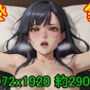 【ROCG026】正常位38騎乗位61騎乗バック60フェラ65ぶっかけ73約290枚1072x1920完成