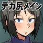 お尻大っきい！お仕置き先生