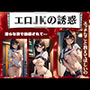 エロJKの誘惑〜エッチなこと教えてほしいの