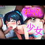おっさんと少女