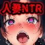 Hカップ人妻をNTR〜エアコン修理中我慢できず人妻をレ●プした結果