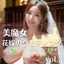 美魔女 花嫁のウエディング〜ジューンブライドvol.3