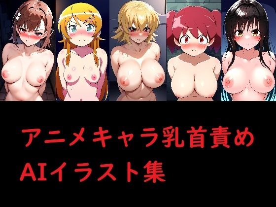 アニメキャラ乳首責めAIイラスト集
