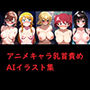 アニメキャラ乳首責めAIイラスト集